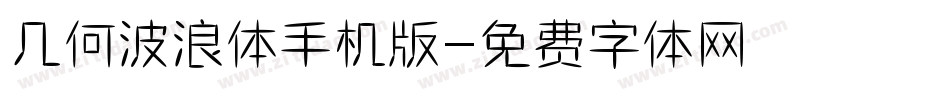 几何波浪体手机版字体转换