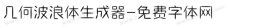 几何波浪体生成器字体转换