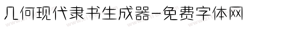几何现代隶书生成器字体转换