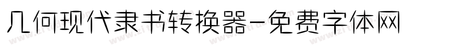 几何现代隶书转换器字体转换