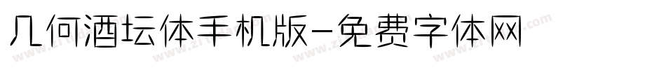 几何酒坛体手机版字体转换