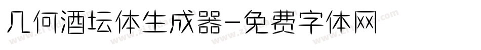 几何酒坛体生成器字体转换