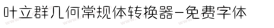 叶立群几何常规体转换器字体转换