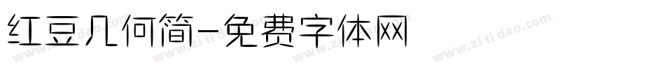 红豆几何简字体转换