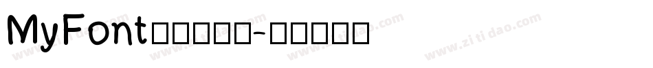 MyFont凌渡哥哥简字体转换