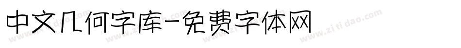 中文几何字库字体转换