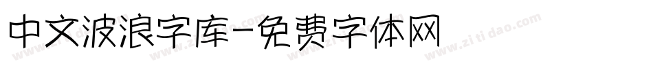 中文波浪字库字体转换