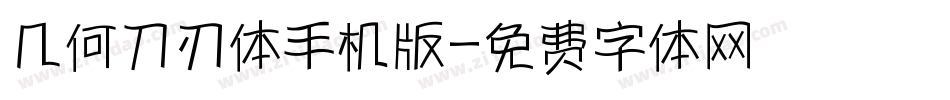 几何刀刃体手机版字体转换