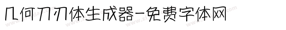 几何刀刃体生成器字体转换