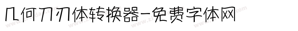 几何刀刃体转换器字体转换