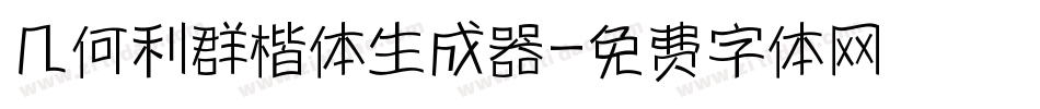 几何利群楷体生成器字体转换