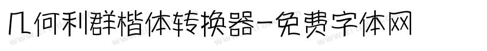 几何利群楷体转换器字体转换