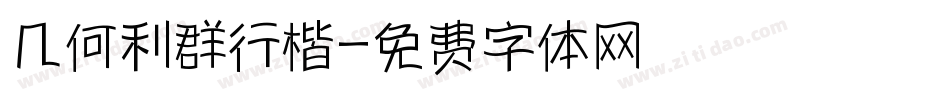 几何利群行楷字体转换