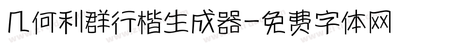几何利群行楷生成器字体转换