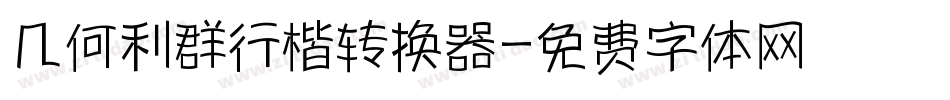 几何利群行楷转换器字体转换