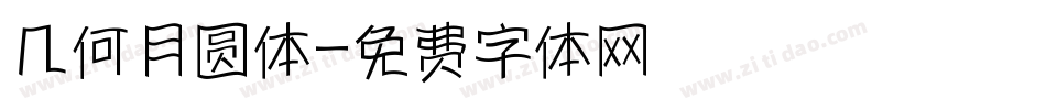 几何月圆体字体转换