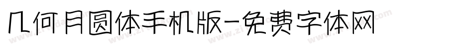 几何月圆体手机版字体转换