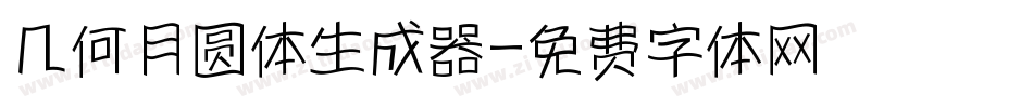 几何月圆体生成器字体转换