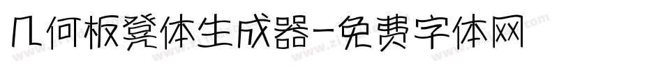 几何板凳体生成器字体转换