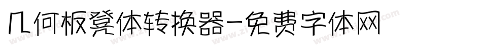 几何板凳体转换器字体转换