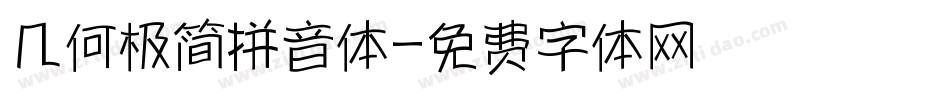 几何极简拼音体字体转换