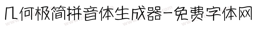 几何极简拼音体生成器字体转换