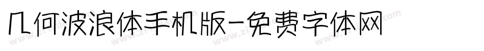 几何波浪体手机版字体转换