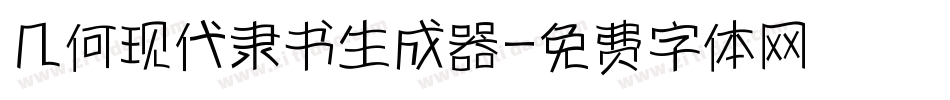 几何现代隶书生成器字体转换