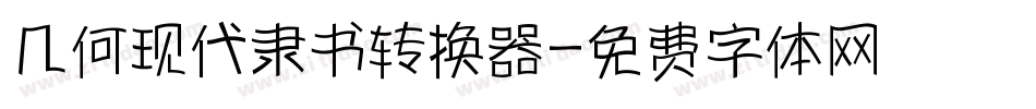 几何现代隶书转换器字体转换