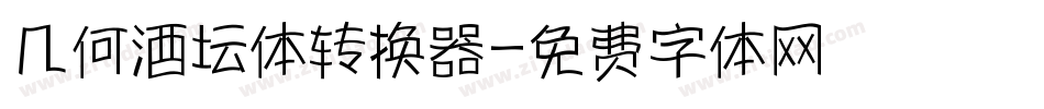 几何酒坛体转换器字体转换