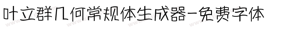 叶立群几何常规体生成器字体转换