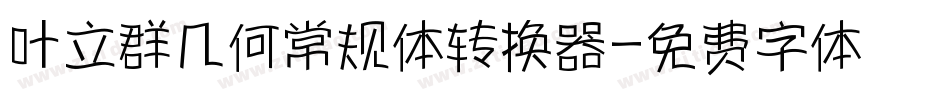 叶立群几何常规体转换器字体转换