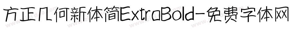 方正几何新体简ExtraBold字体转换