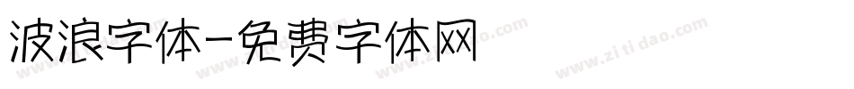 波浪字体字体转换