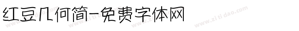 红豆几何简字体转换