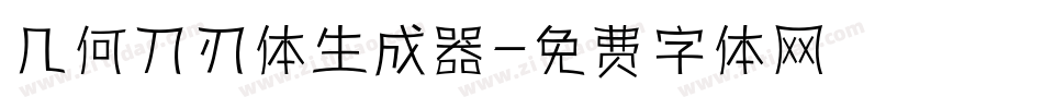 几何刀刃体生成器字体转换