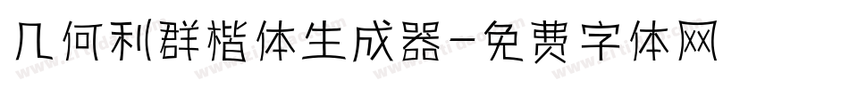 几何利群楷体生成器字体转换