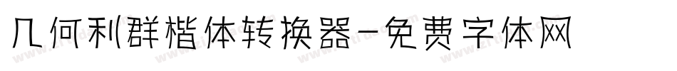 几何利群楷体转换器字体转换