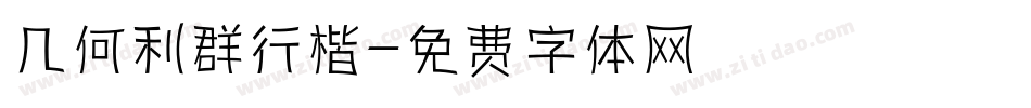 几何利群行楷字体转换