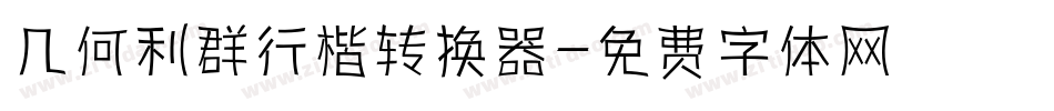 几何利群行楷转换器字体转换