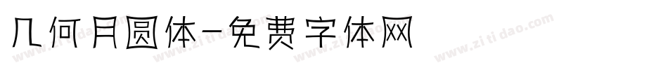 几何月圆体字体转换