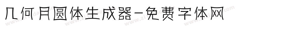 几何月圆体生成器字体转换