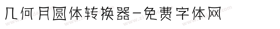 几何月圆体转换器字体转换
