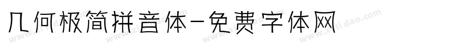几何极简拼音体字体转换