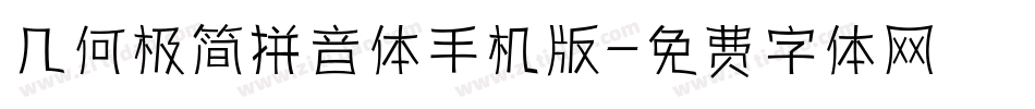 几何极简拼音体手机版字体转换