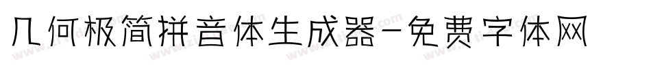 几何极简拼音体生成器字体转换