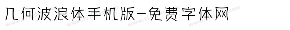 几何波浪体手机版字体转换