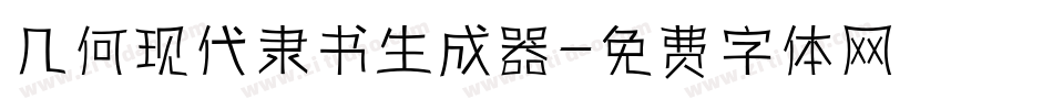 几何现代隶书生成器字体转换