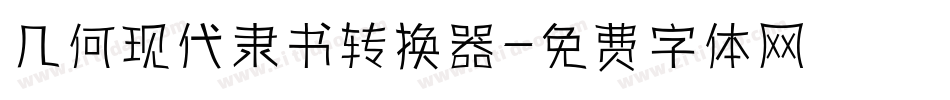 几何现代隶书转换器字体转换