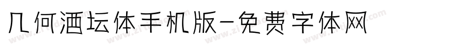 几何酒坛体手机版字体转换